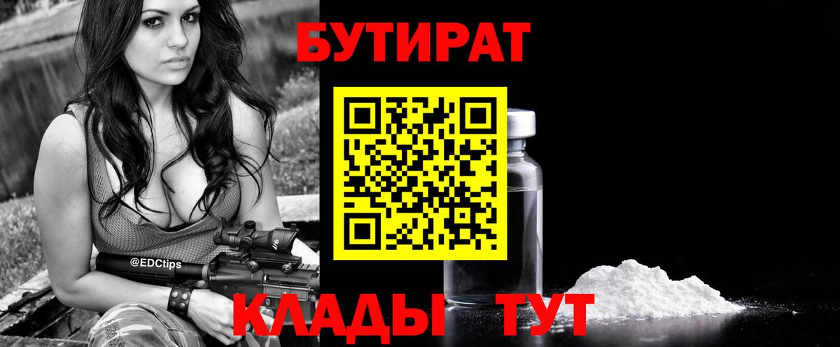 Бутират BDO Валуйки