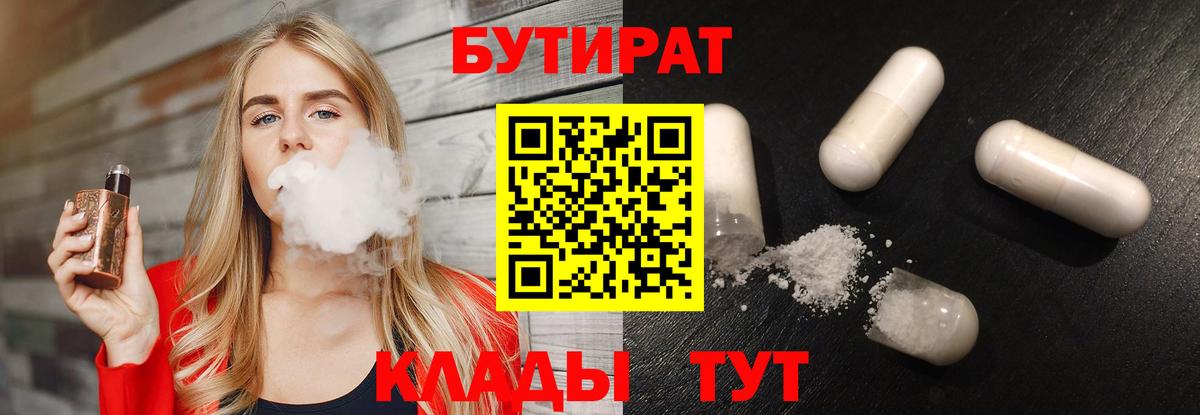Валуйки  БУТИРАТ BDO 33%  Вход с VPN 