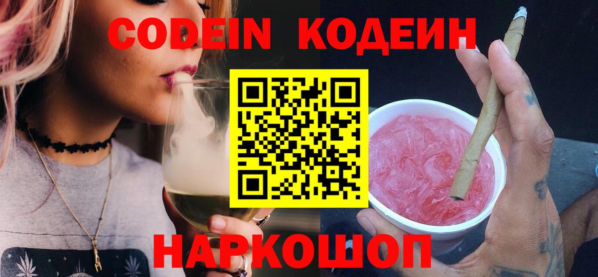 Codein напиток Lean (лин)  Вход с VPN  Валуйки  Codein Purple Drank 